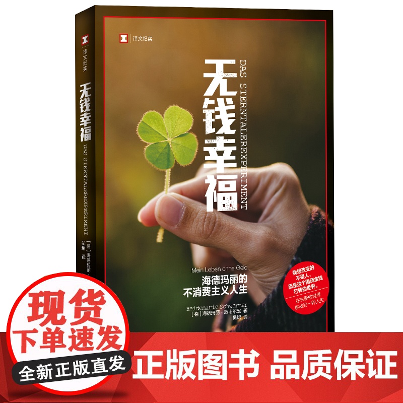 无钱幸福 海德玛丽的不消费主义人生译文纪实人文自传上海译文出版社德国现代外国文学高清大图