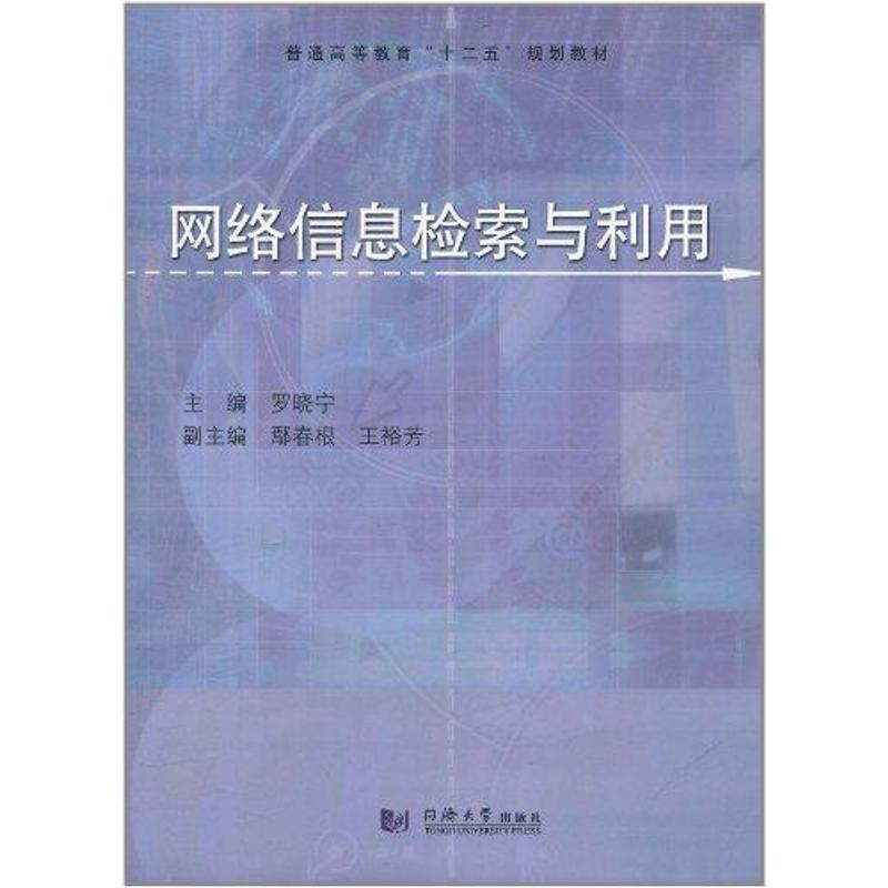 醉染图书网络信息检索与利用9787560845999高清大图