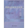 网络信息检索与利用