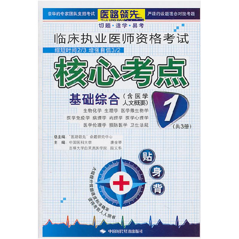 正版新书】基础综合-临床执业医师资格考试核心考点贴身背-1优特