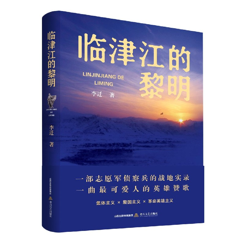 音像临津江的黎明(精)李迁
