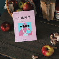 音像旧戏新文陈平原、王鸿莉