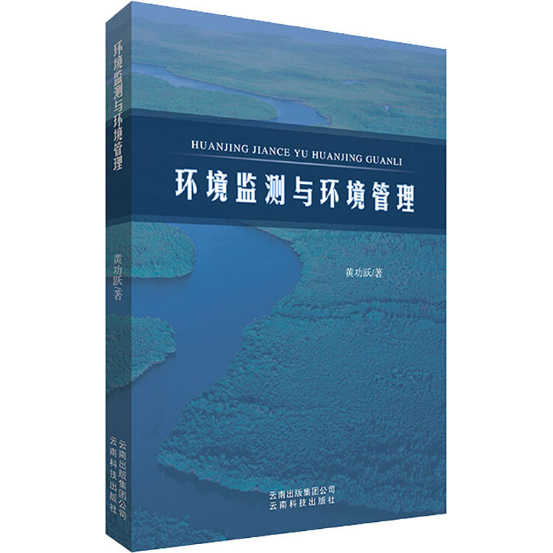 醉染图书环境监测与环境管理9787541697425