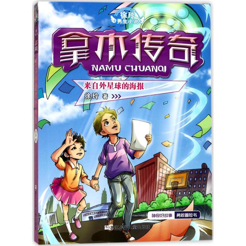 正版新书】徐玲男生小说.拿木传奇?来自外星球的海报徐玲97875597