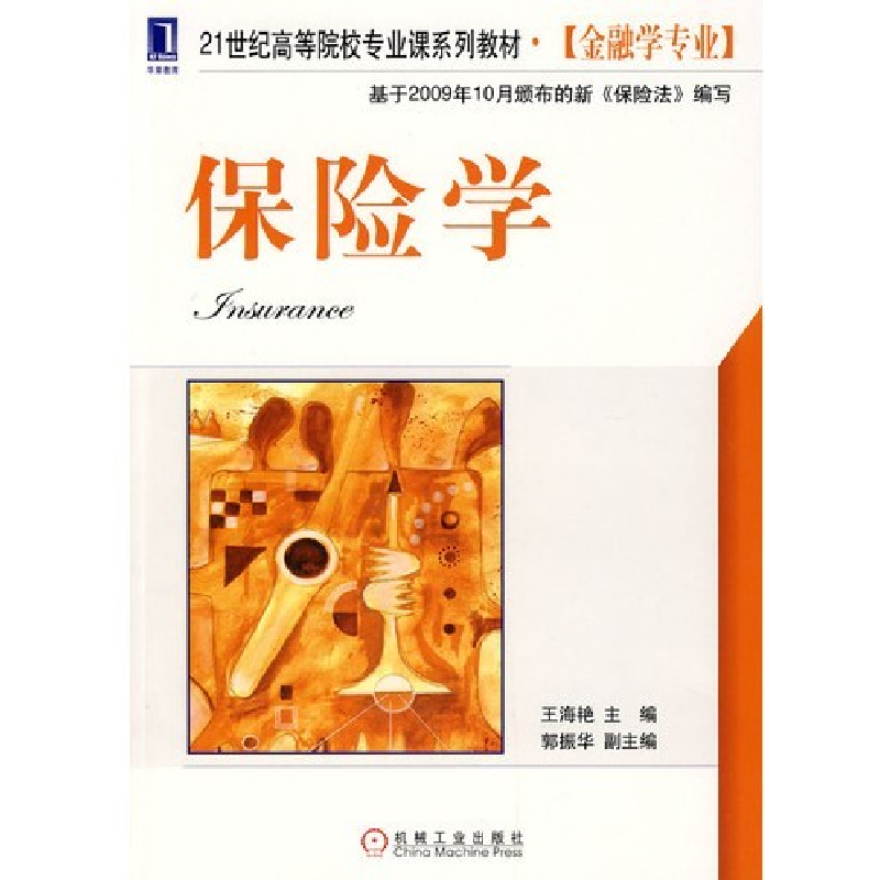 正版新书】保险学王海艳9787111300809