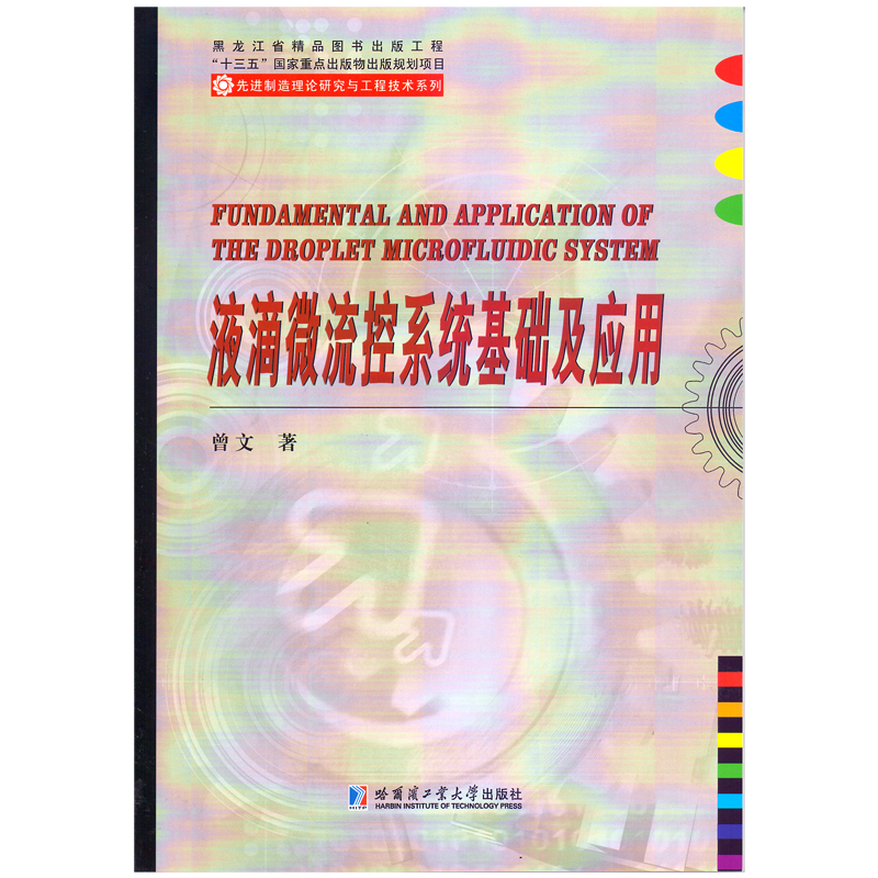 醉染图书液滴微流控系统基础及应用9787560398952