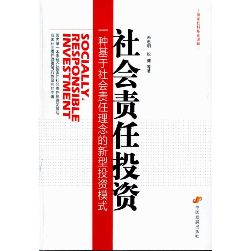 正版新书]社会责任投资-一种基于社会责任理念的全新投资方式朱高清大图