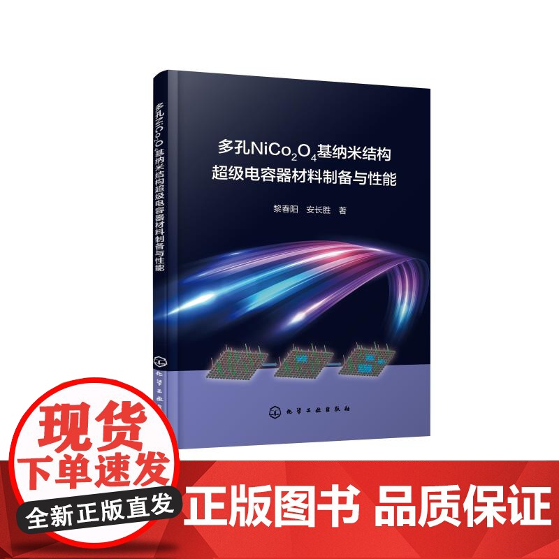 多孔NiCo2O4基纳米结构超级电容器材料制备与性能 赝电容型超级电容器电极材料 超级电容器开发 相关能源材料开发技术人高清大图