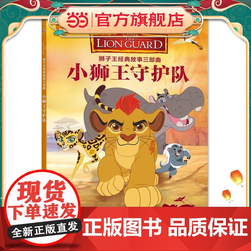 狮子王经典故事三部曲——小狮王守护队高清大图