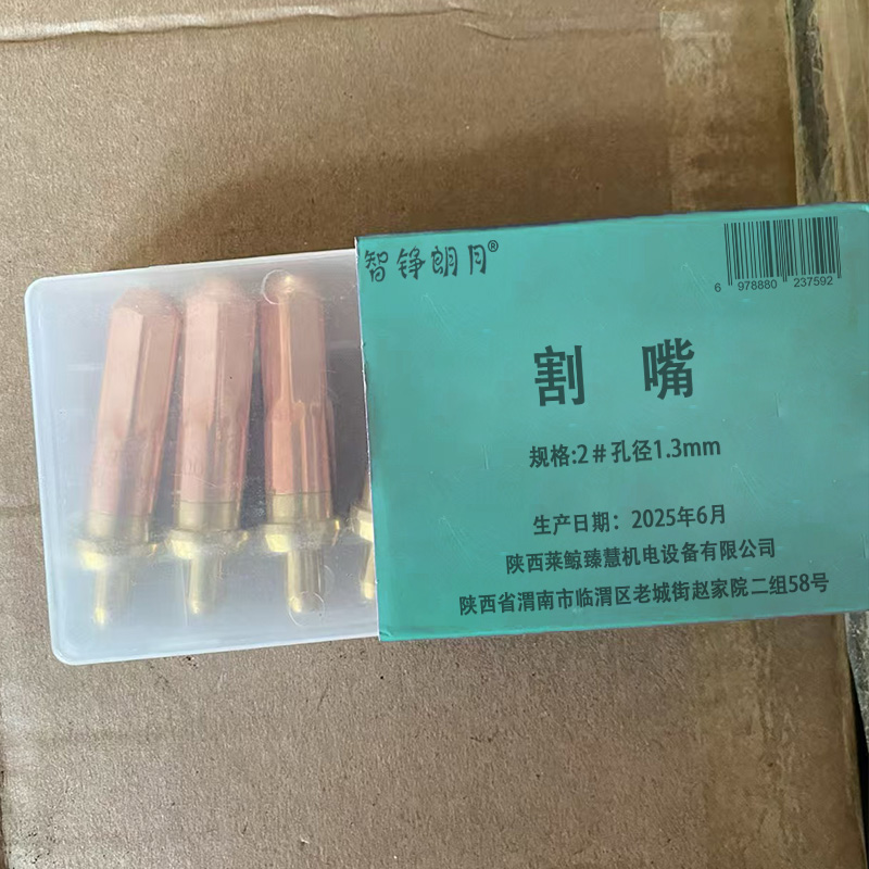 智铮朗月 割嘴 2#孔径1.3mm个高清大图