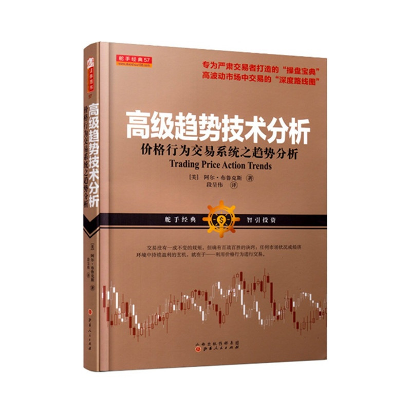 [正版] 舵手经典57 高级趋势技术分析 价格行为交易系统之趋势分析 阿尔布鲁克斯著 股票 期货 外汇 操盘宝典 深度