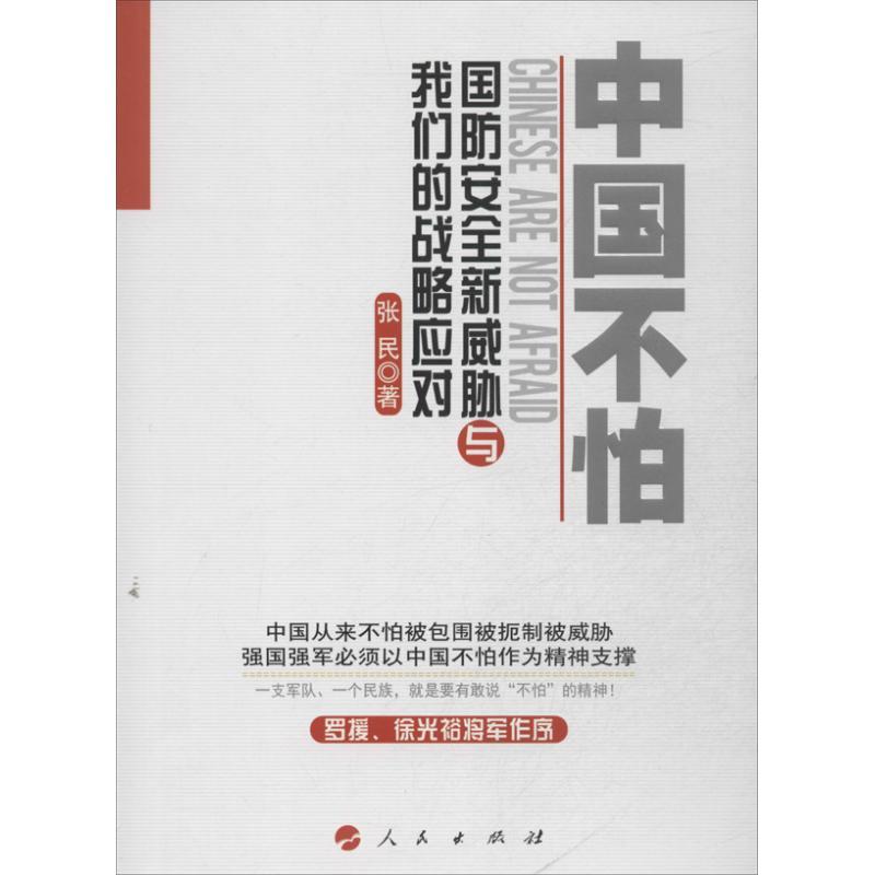 正版新书]中国不怕 :国防安全新威胁与我们的战略应对张民97870高清大图