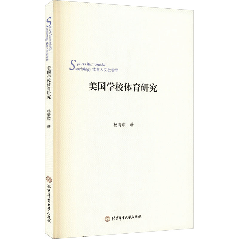 醉染图书美国学校体育研究9787564428402图片