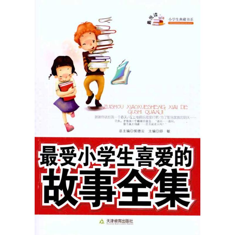 【M】最受小学生喜爱的故事全集 -9787530962350