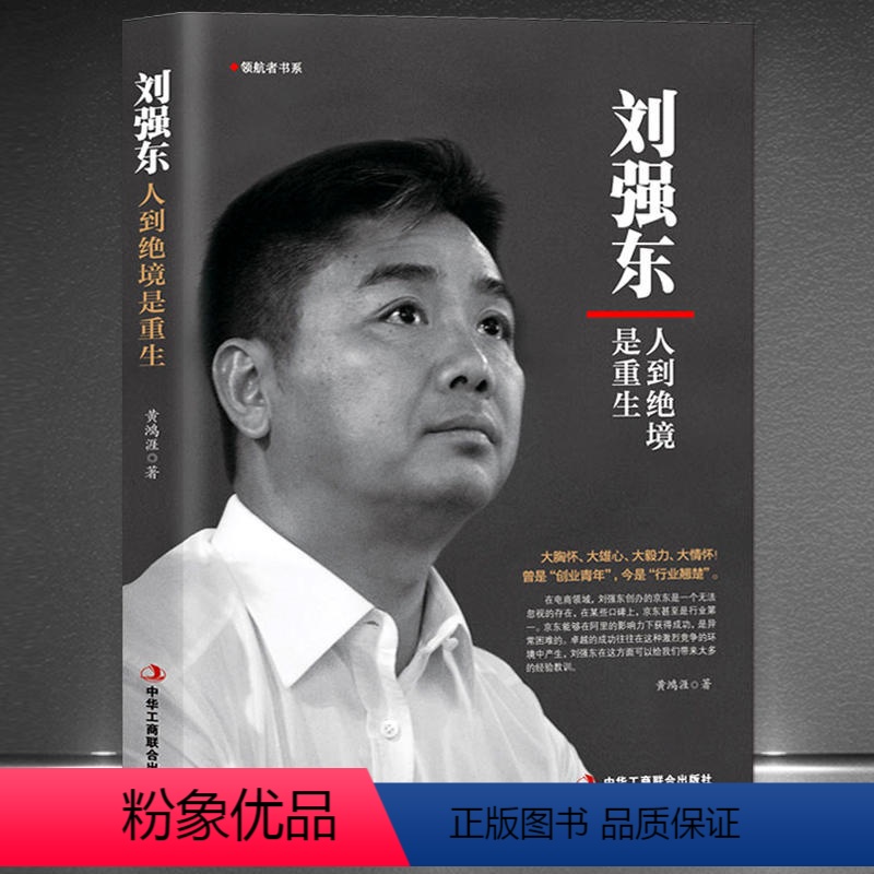 【正版】刘强东:人到绝境是重生 我的创业史创京东风云财经人物传记自述京东的传奇故事我的奋斗互联网创业青春不迷茫励志书籍