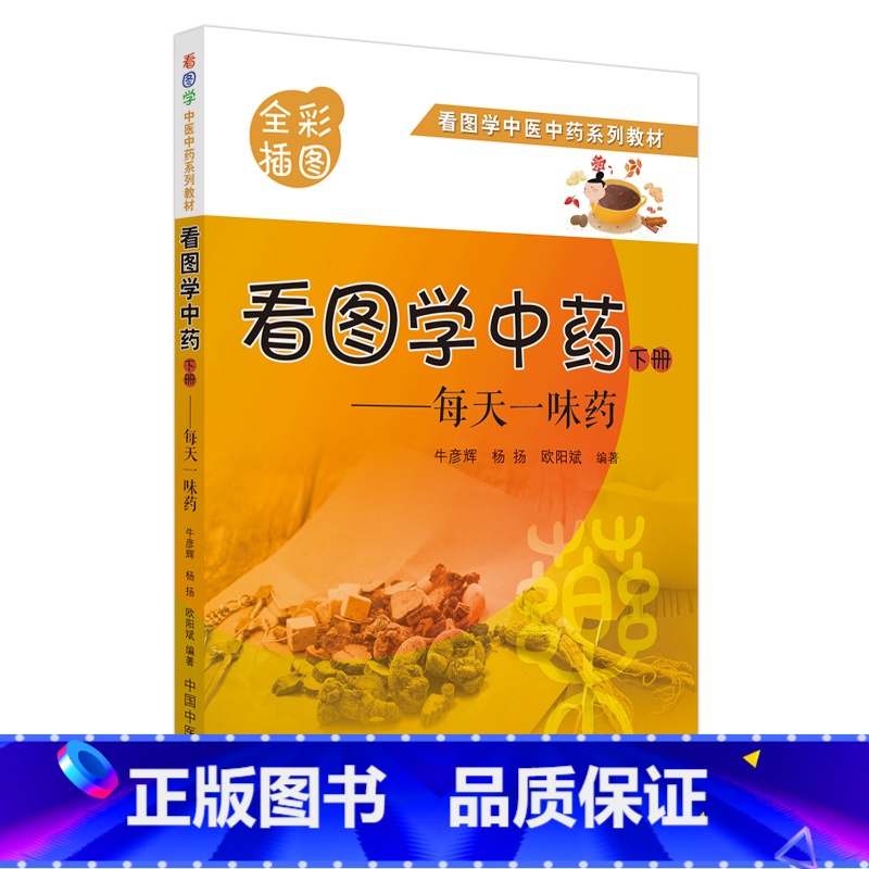 [正版]书籍看图学中药 : 每天一味药. 下册高清大图