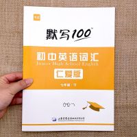 仁爱版七年级下册默写本(单词+短语) 默写100仁爱版初中英语单词大全初一七年级下册单词短语默写本