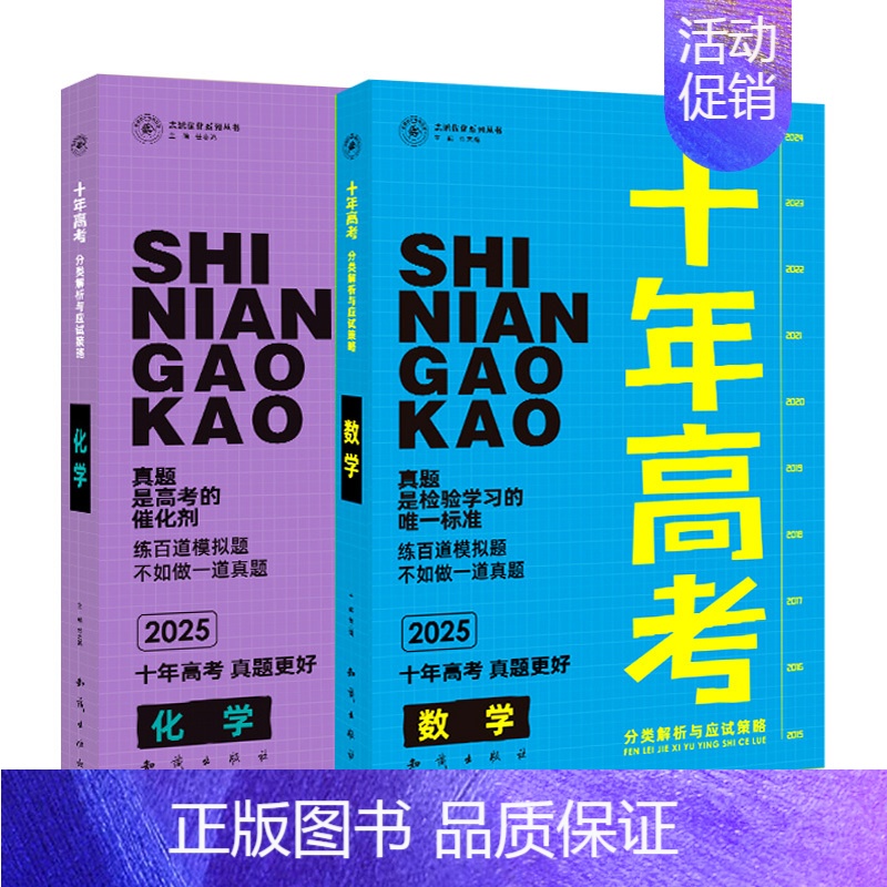 2025版·十年高考【数学+化学】2本 全国通用 【正版】2025新版十年高考数学物理化学生物语文英语政治历史地理一年好