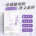 2023新版纸条高分模板中高考作文冲刺热点素材模板一看就能用的作文素材就能写满分作文书大全作文书范文精选