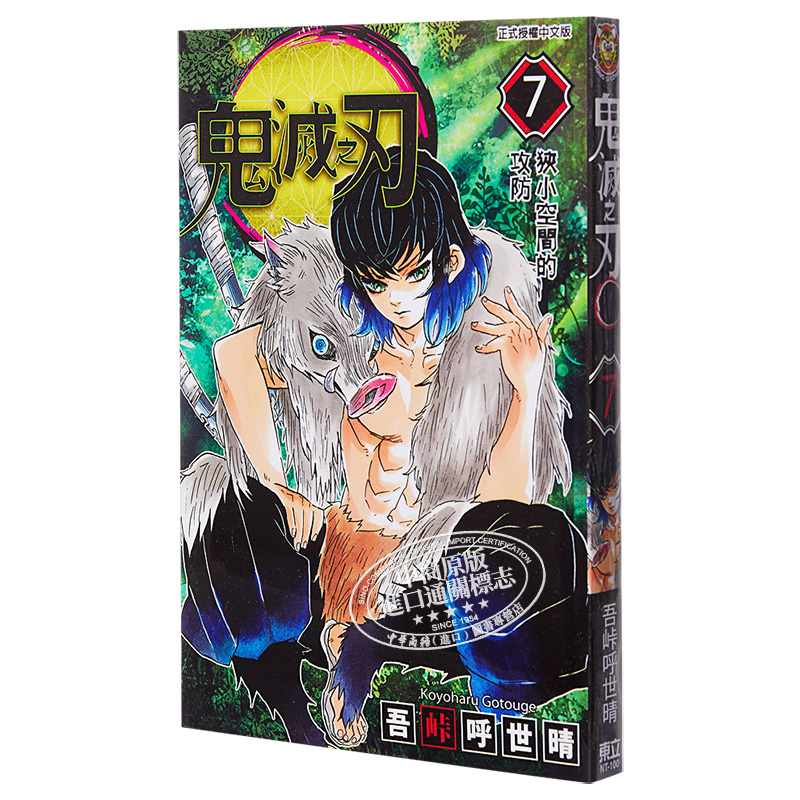 [正版] 漫画 鬼灭之刃 7 吾峠呼世晴 无限梦境列车开篇 台版漫画书 东立出版 4月新番动漫漫画中商原版高清大图