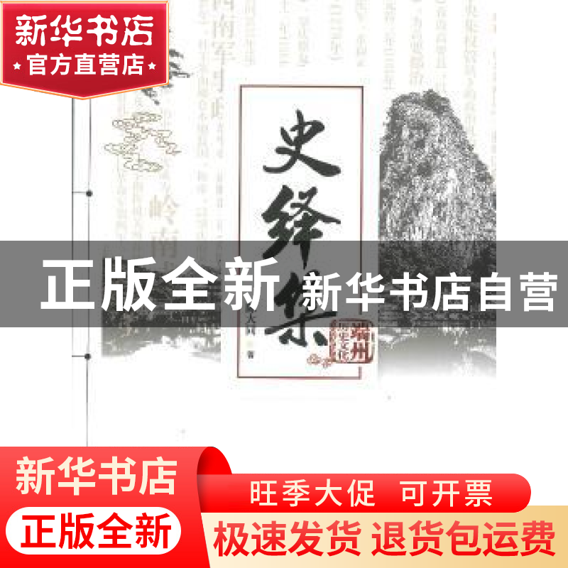 正版 史绎集 陈大同著 暨南大学出版社 9787566822697 书籍高清大图
