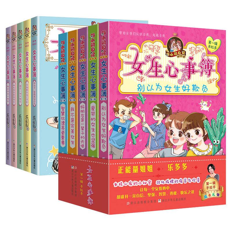 胡小闹日记姐妹篇女生心事薄第一辑+第二辑全10册 [正版]女生心事簿全套10册 辑+第二辑乐多多系列书胡小闹日记书籍三四高清大图