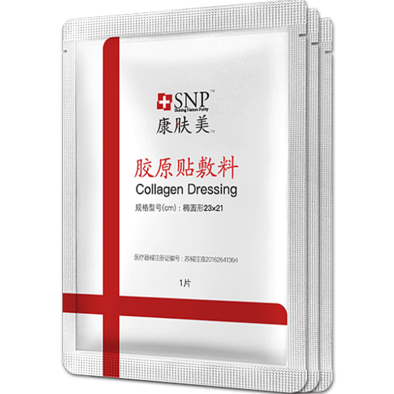 SNP康肤美医用胶原蛋白贴敷料 痤疮激光水光针果酸微针术后激素脸粉刺皮炎三螺旋医美修复面膜