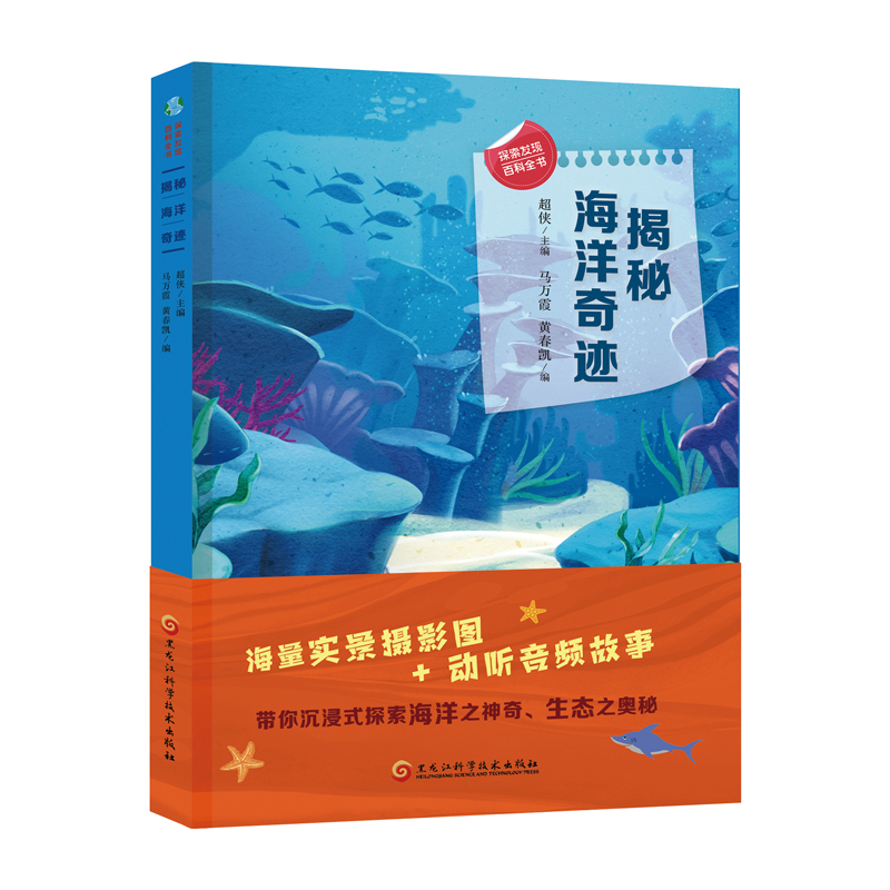 醉染图书探索发现百科全书 揭秘海洋奇迹9787571915643高清大图