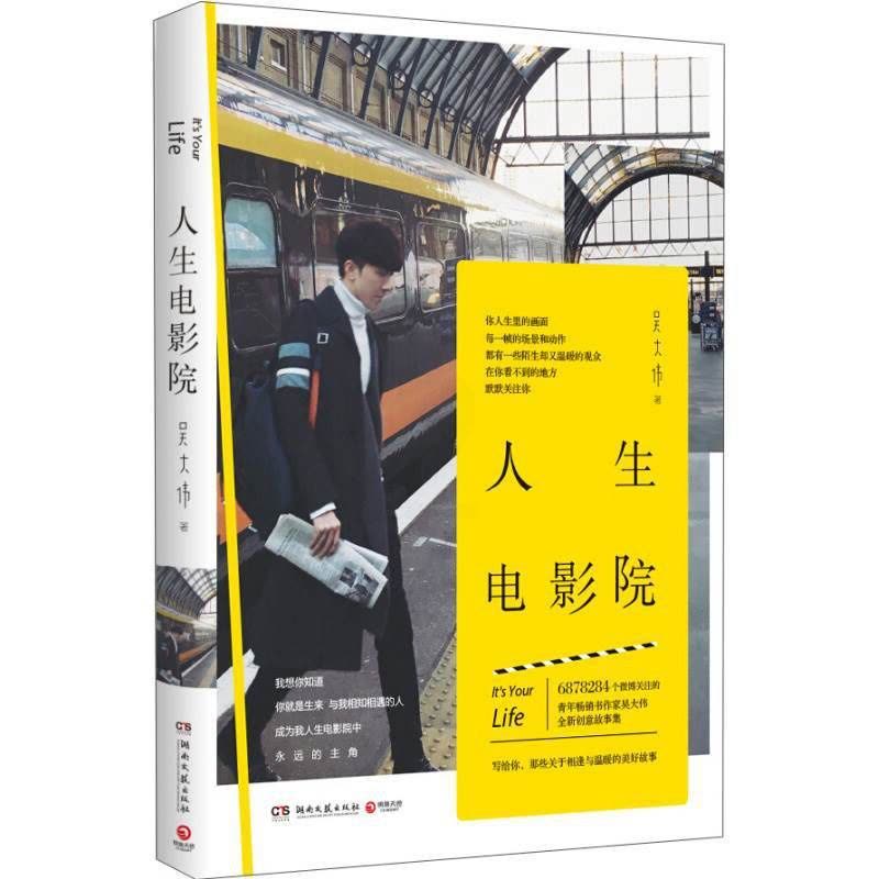 [正版]附LOMO概念书签人生电影院吴大伟全新创意故事和暖心随笔集给你一个阳光温暖的世界情感故事青春文学正能量励志治愈情图片