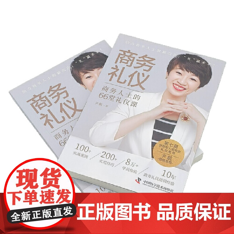 商务礼仪:商务人士的66堂礼仪课高清大图