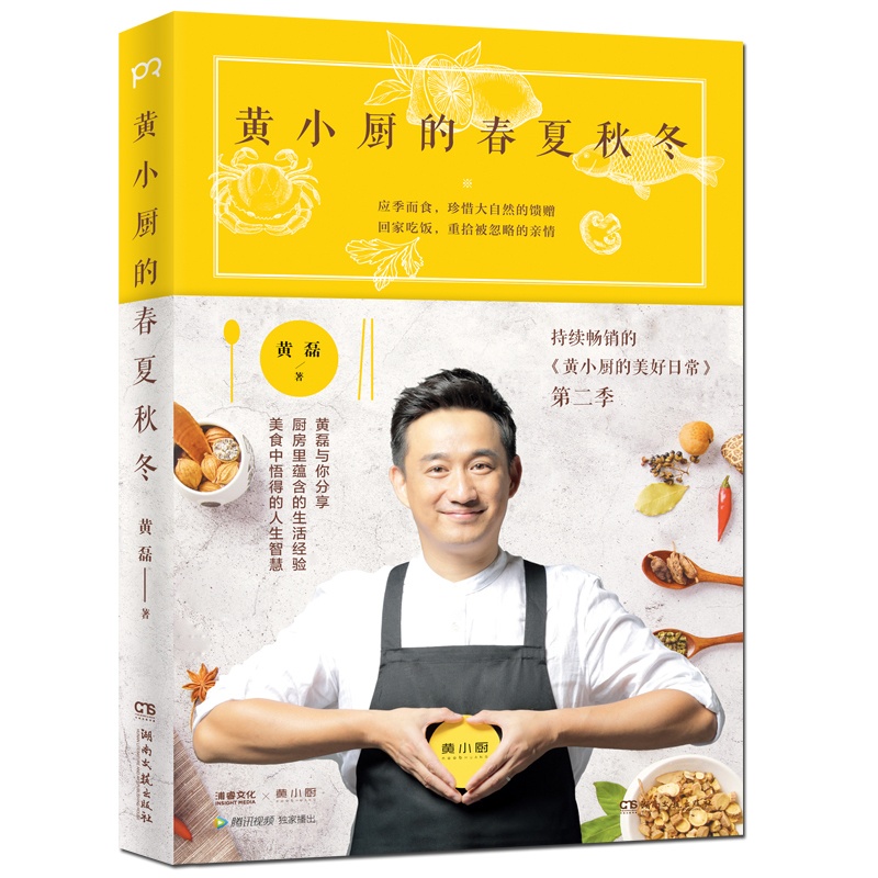 [醉染正版]正版 黄小厨的春夏秋冬 黄磊的书黄小厨的美好日常续集来袭和黄磊一起应季而食 饮食文化书籍 制作大全参考书籍私高清大图