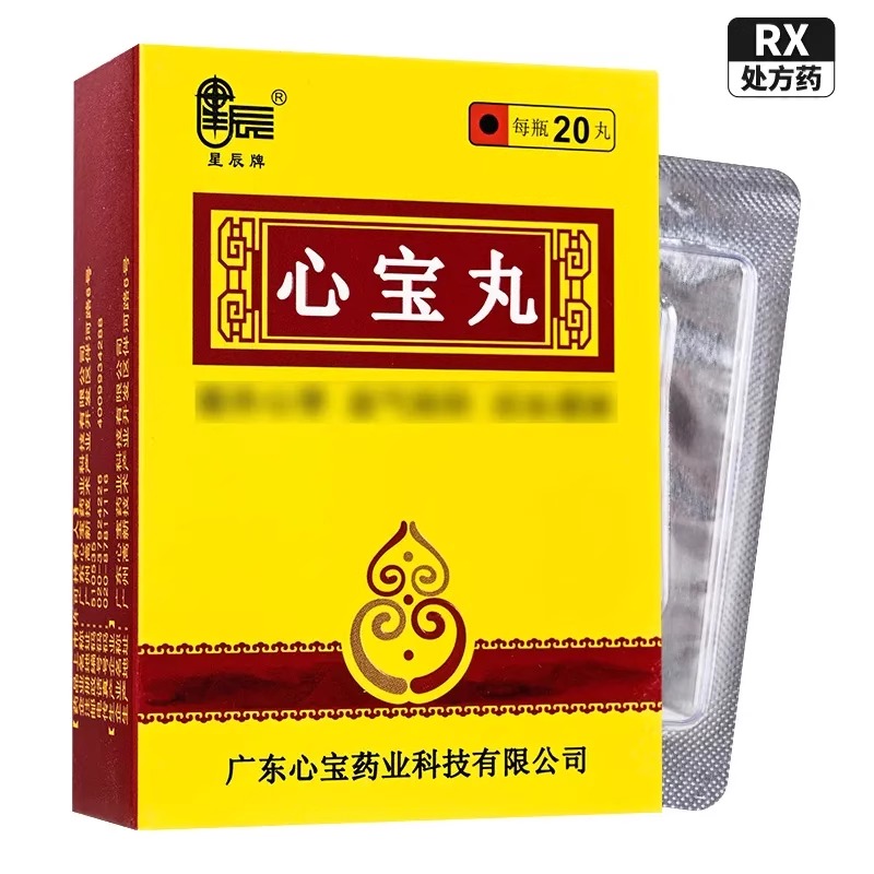 [1盒装]星辰牌 心宝丸 60mg*20丸*1瓶/盒连锁药房直售正品保证药师在线咨询日期新鲜高清大图