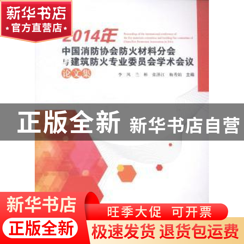 正版 2014年中国消防协会防火材料分会与建筑防火专业委员会学术高清大图