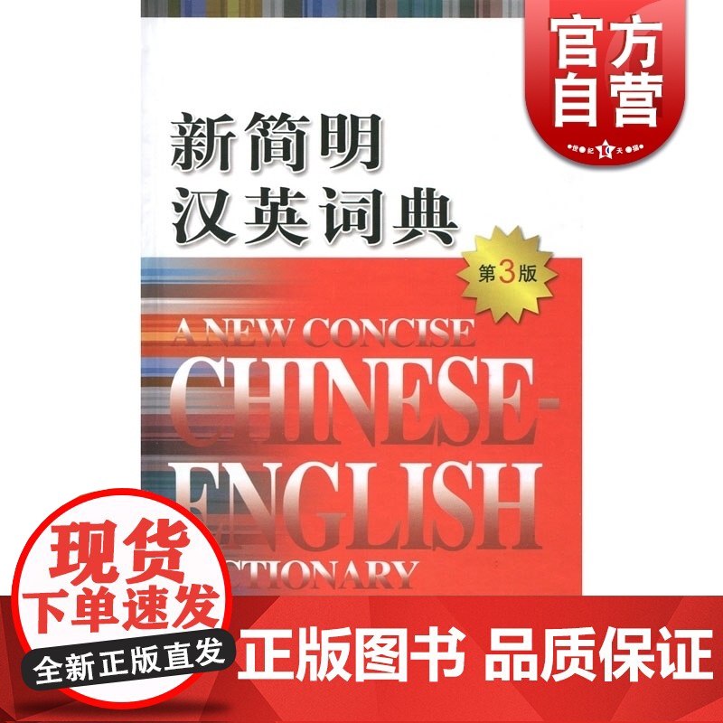 新简明汉英词典(第3版)(精) 陈扑 选收常用汉语单字3200余个 多字条目连同副条共27000余个 上海译文 世纪出版