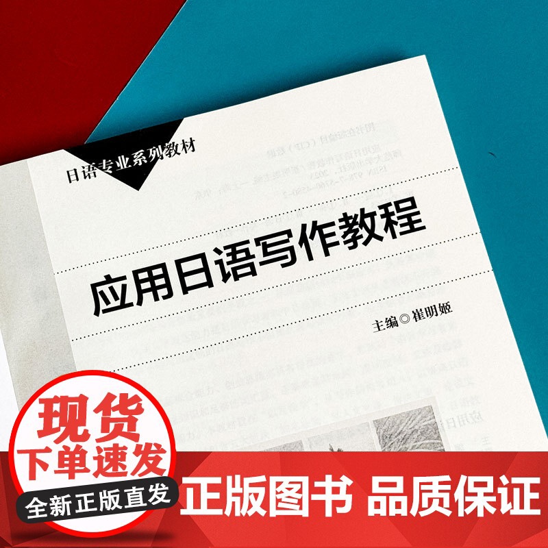 应用日语写作教程 日语专业系列教材 日语学习 写作教材 华东师范大学出版社高清大图