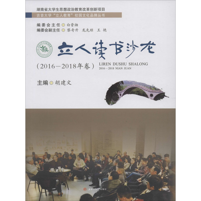 【M】立人读书沙龙(2016-2018年卷)-9787564372989