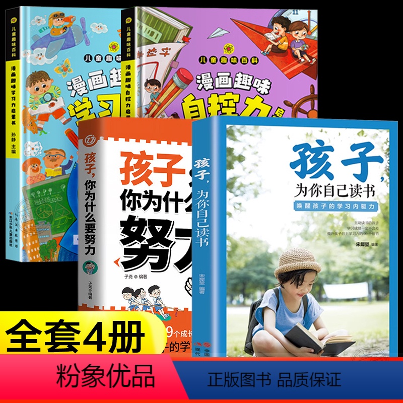 【热卖4册】要努力+为自己读书+学习力+自控力 【正版】抖音同款孩子,你为什么要努力趣味漫画唤醒孩子内驱力 解决成长的困