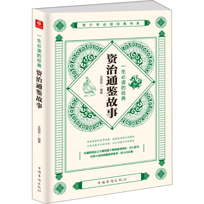 [M]一生必读的经典资治通鉴故事-9787511380166