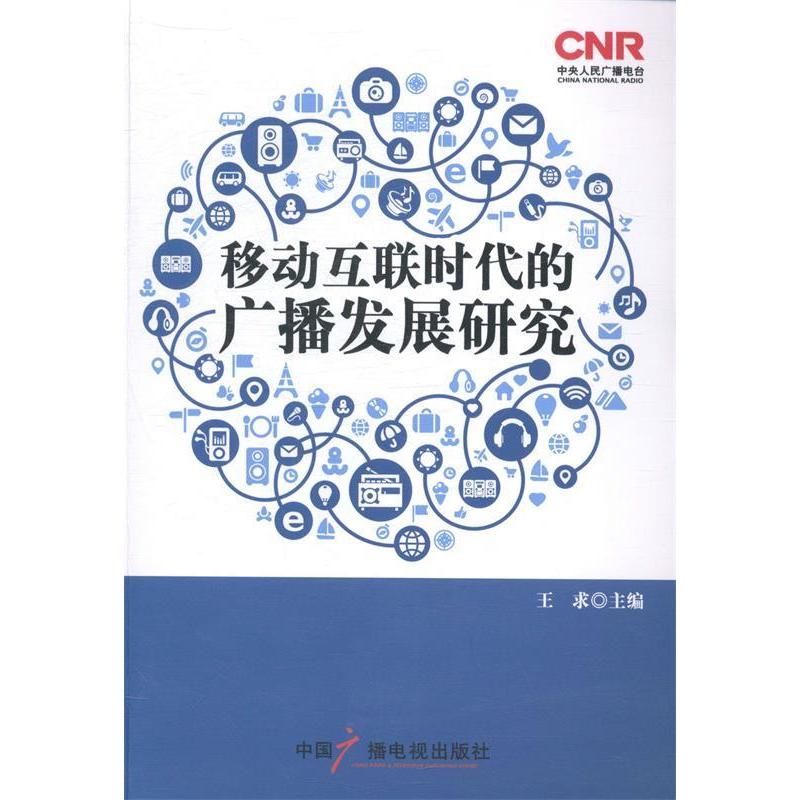 正版新书]移动互联时代的广播发展研究王求9787504371669高清大图