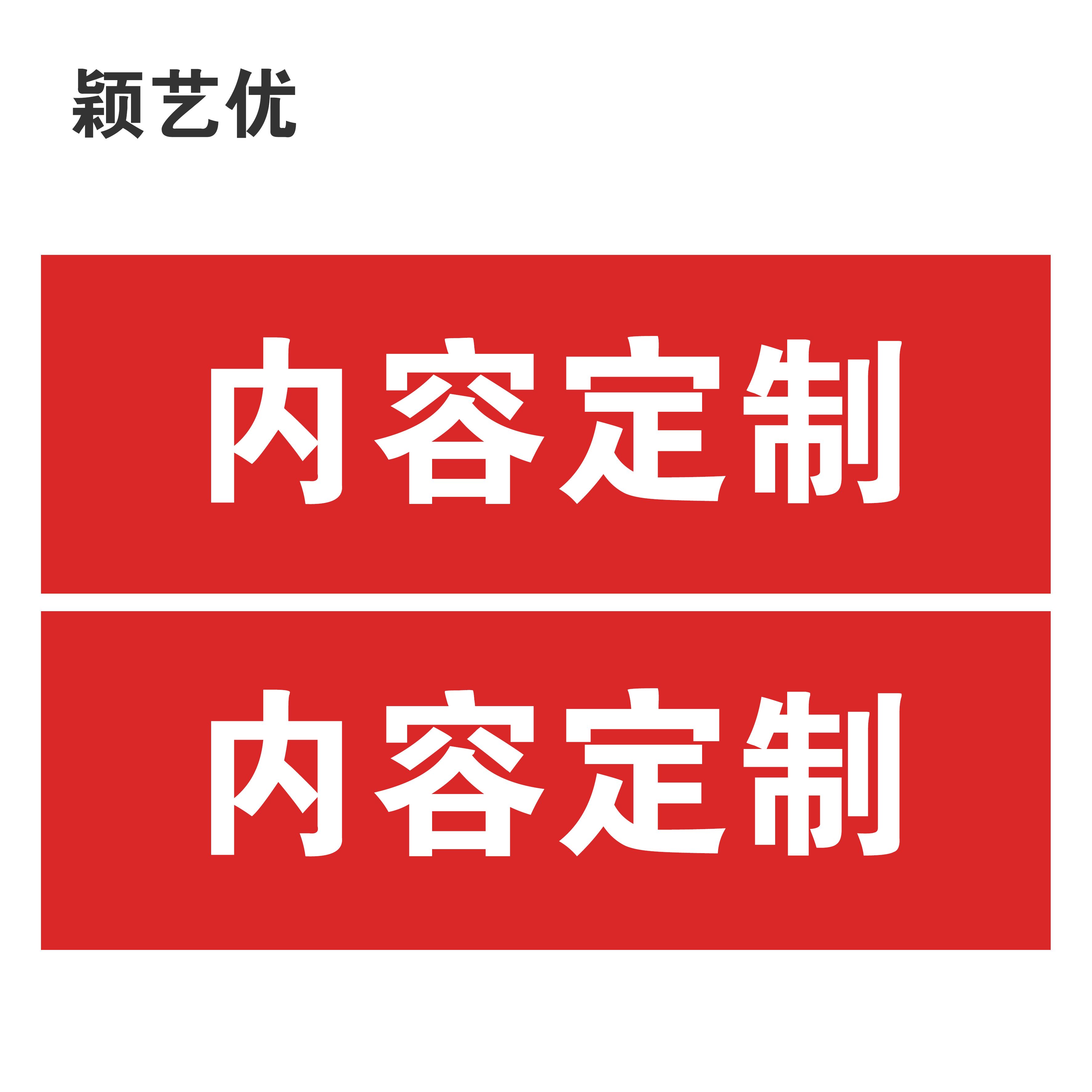 颖艺优 天桥引导/铝塑板标识牌 30X90cm 个高清大图