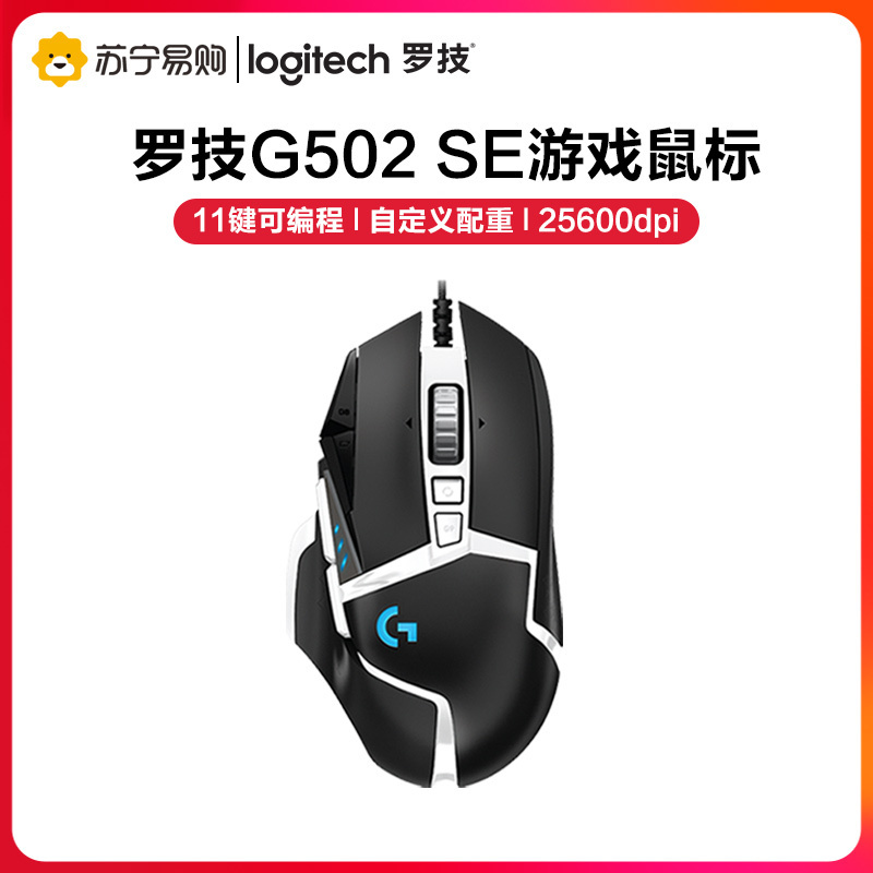 罗技(Logitech) G502 Hero SE熊猫配色版电竞游戏专用机械赛博朋克吃鸡宏电脑有线鼠标加重HERO引擎