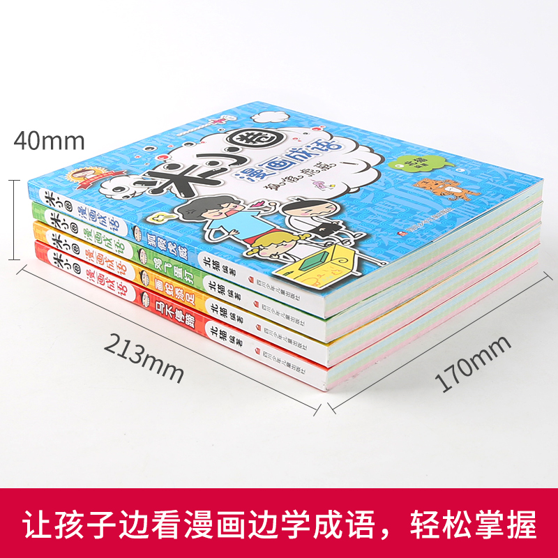 [正版]米小圈上学记之漫画成语 小学生课外阅读书籍6-8-10岁全四册儿童文学故事漫画书大全 小学生课外阅读书籍1-3高清大图
