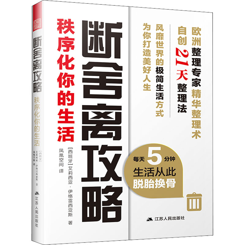 【M】断舍离攻略 秩序化你的生活-9787214242761