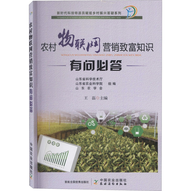 醉染图书农村物联网营销致富知识有问必答9787109269767高清大图