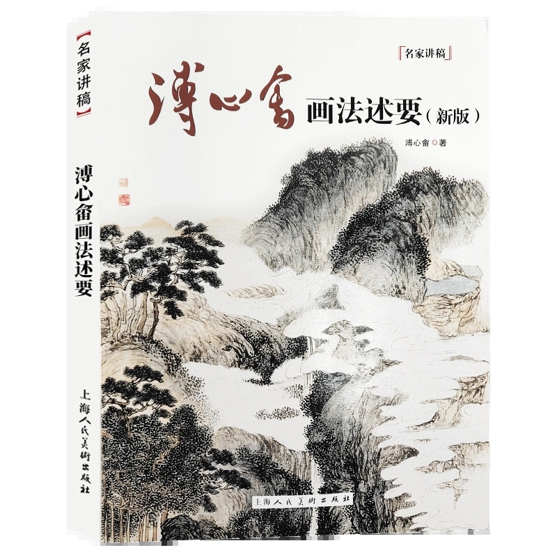 [醉染正版]正版溥心畬画法述要 新版 上海人民美术出版社 国画绘画入门艺术绘画作品集收藏赏析中国山水花鸟画临摹画册初学教高清大图