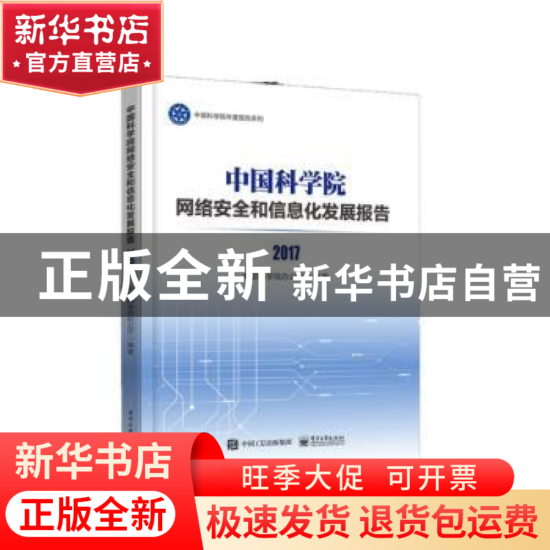 正版 中国科学院网络安全和信息化发展报告:2017 中国科学院办公