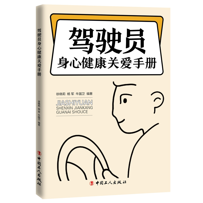音像驾驶员身心健康关爱手册徐晓莉 杨军 牛国卫