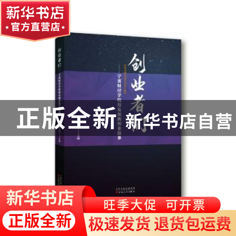正版 创业者们:宁波财经学院校友创新创业故事 王云儿主编 百花文高清大图