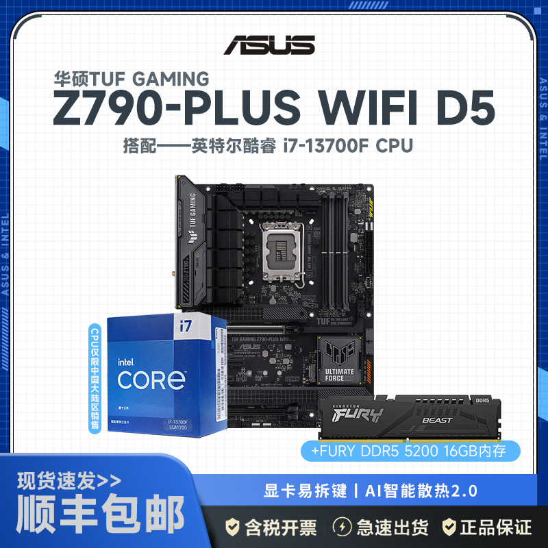 华硕(ASUS)TUF GAMING Z790-PLUS WIFI D5+英特尔i7-13700F+金士顿FURY DDR5 5200 16G 主板套装