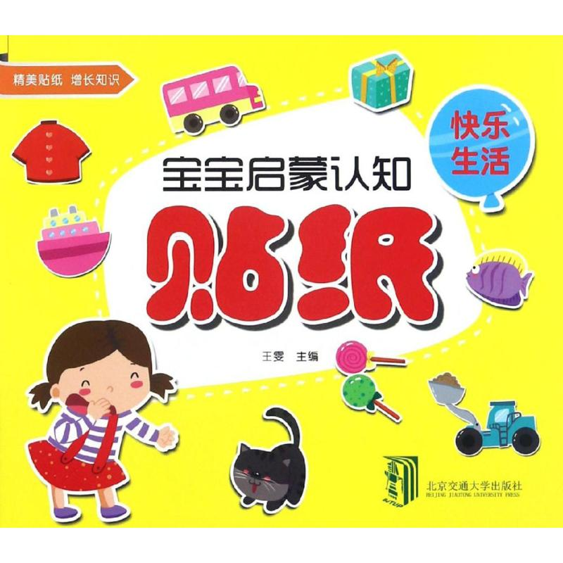 【M】宝宝启蒙认知贴纸-9787512129917